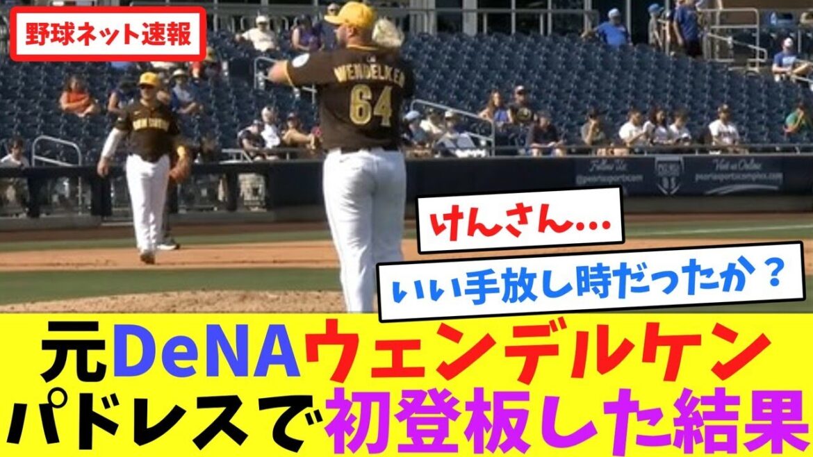 元DeNAウェンデルケン、パドレスで初登板した結果【ネット反応集】 元DeNAウェンデルケン、パドレスで初登板した結果【ネット反応集】