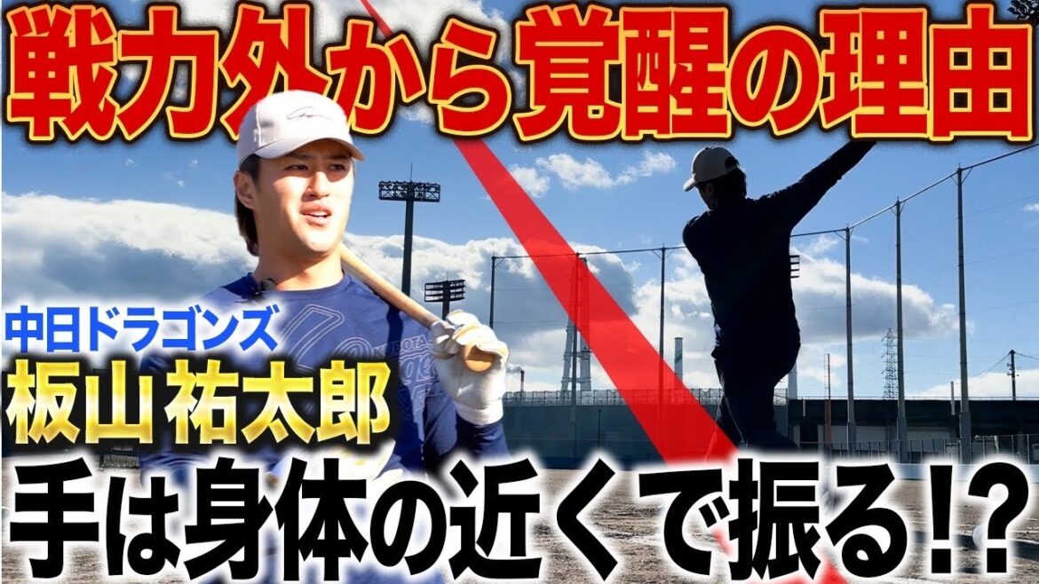 【戦力外からの覚醒】ドラゴンズ・板山選手が掴んだ“打つより戻す”バッティング理論とは？ポイントは手は身体の近くで振ること！