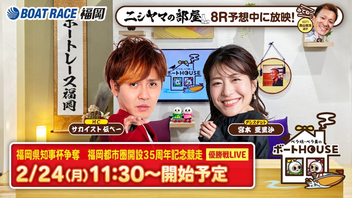【2月24日】ペラ坊・ペラ美のボートHOUSE：福岡県知事杯争奪　福岡都市圏開設３５周年記念競走【6日目 優勝戦】