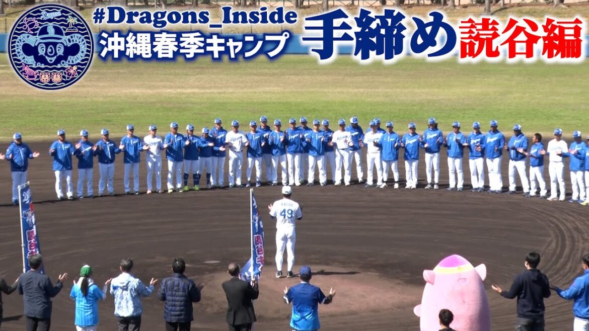 【読谷編】手締めに接近📹沖縄春季キャンプ2025 #Dragons_Inside