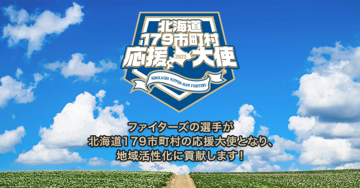 市町村紹介 - 北海道179市町村応援大使 2015年度｜北海道日本ハムファイターズ