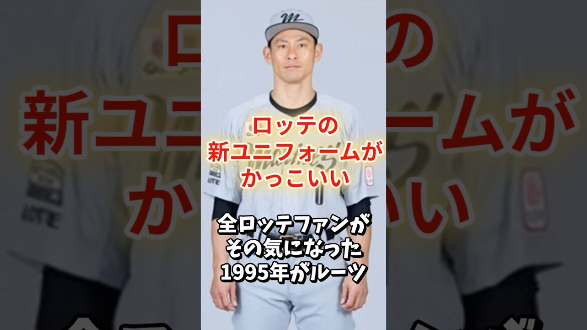 あの95年をルーツとする新ユニ発表