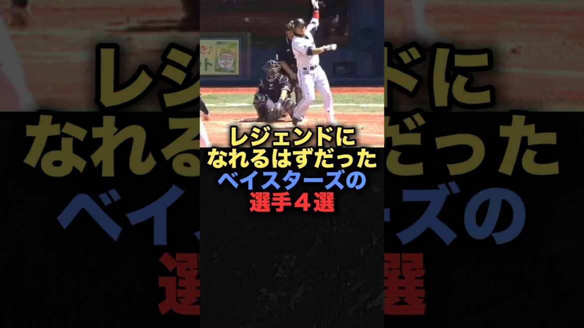 レジェンドになれるはずだったベイスターズの選手４選　#プロ野球 #横浜denaベイスターズ