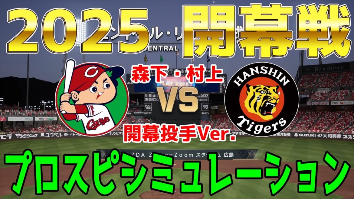 森下暢仁・村上頌樹 開幕投手Ver.【2025年開幕戦】広島東洋カープ 対 阪神タイガース プロスピシミュレーション【プロスピ2024】【プロ野球スピリッツ2024-2025】