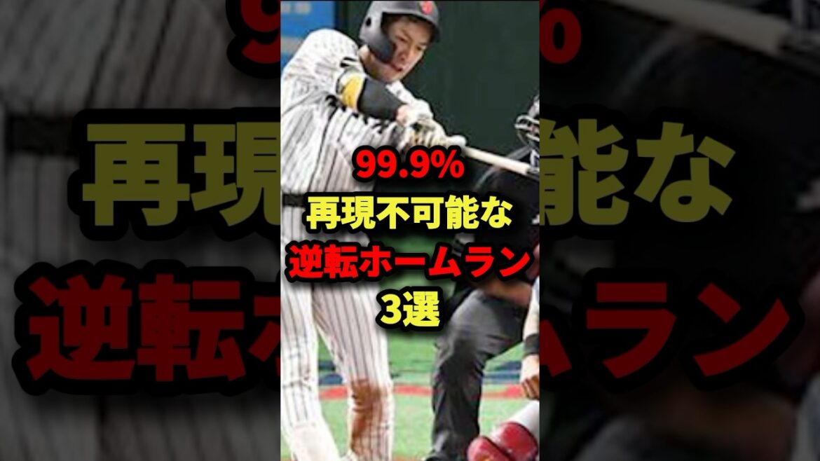 99.9%再現不可能な逆転ホームラン３選#プロ野球 #shorts
