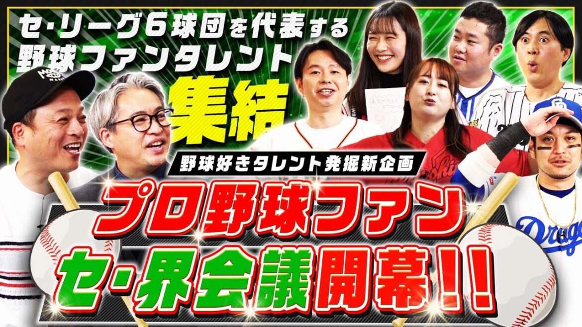 セ・リーグファンが大集結!新たな野球好きタレントを発掘する企画が始動。五十嵐亮太がヤクルト女子を贔屓して現場は大紛糾!!【プロ野球ファン セ・界会議①】 セ・リーグファンが大集結!新たな野球好きタレントを発掘する企画が始動。五十嵐亮太がヤクルト女子を贔屓して現場は大紛糾!!【プロ野球ファン セ・界会議①】