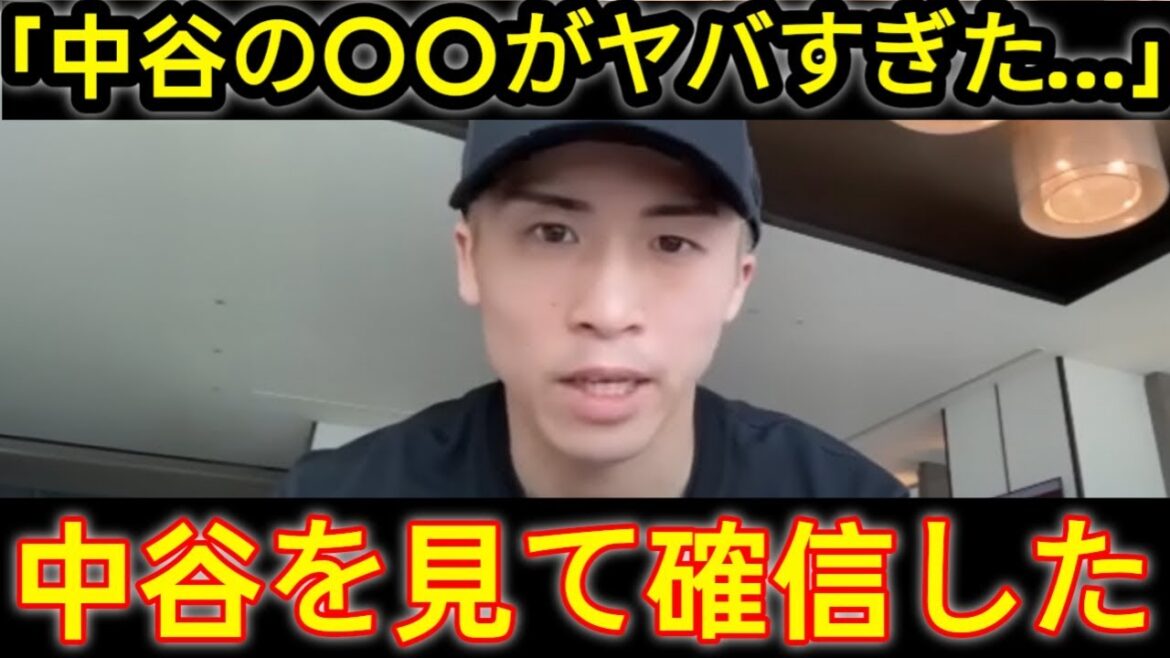 【中谷潤人 速報】KO防衛戦を観た井上尚弥が中谷に対して言い放った衝撃の言葉が判明する 中谷vs井上でメディアが注目している中両者の反応が!!【国内の反応】26M3 【中谷潤人 速報】KO防衛戦を観た井上尚弥が中谷に対して言い放った衝撃の言葉が判明する 中谷vs井上でメディアが注目している中両者の反応が!!【国内の反応】26M3