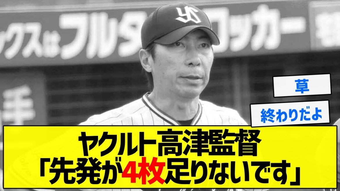 【草】ヤクルト高津監督「先発が4枚足りないです」【5chまとめ】