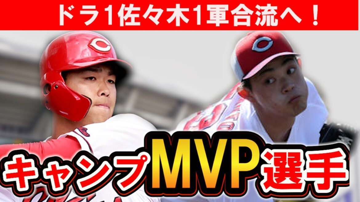 【カープ】春季キャンプMVPは誰？ドラ1佐々木週末から1軍へ！【広島東洋カープ】