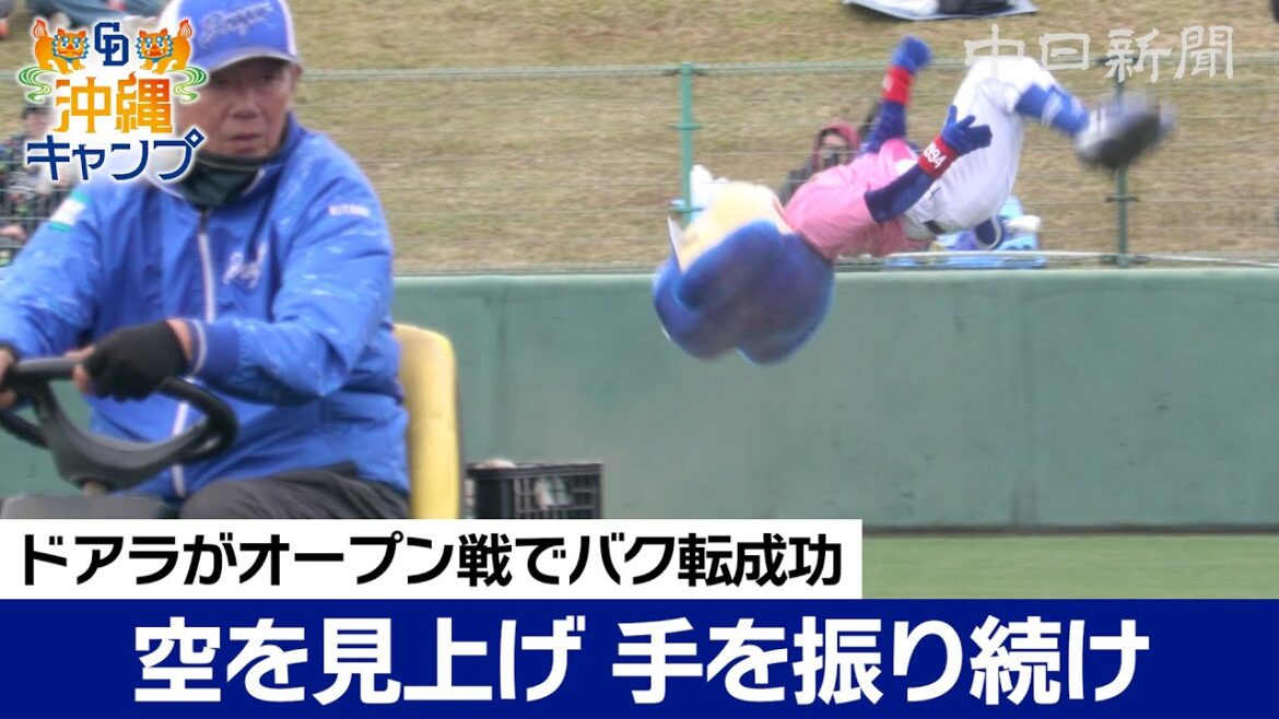 空を見上げて振り続けた両手　ドアラがオープン戦でバク転成功【ドラ春キャンプin沖縄】