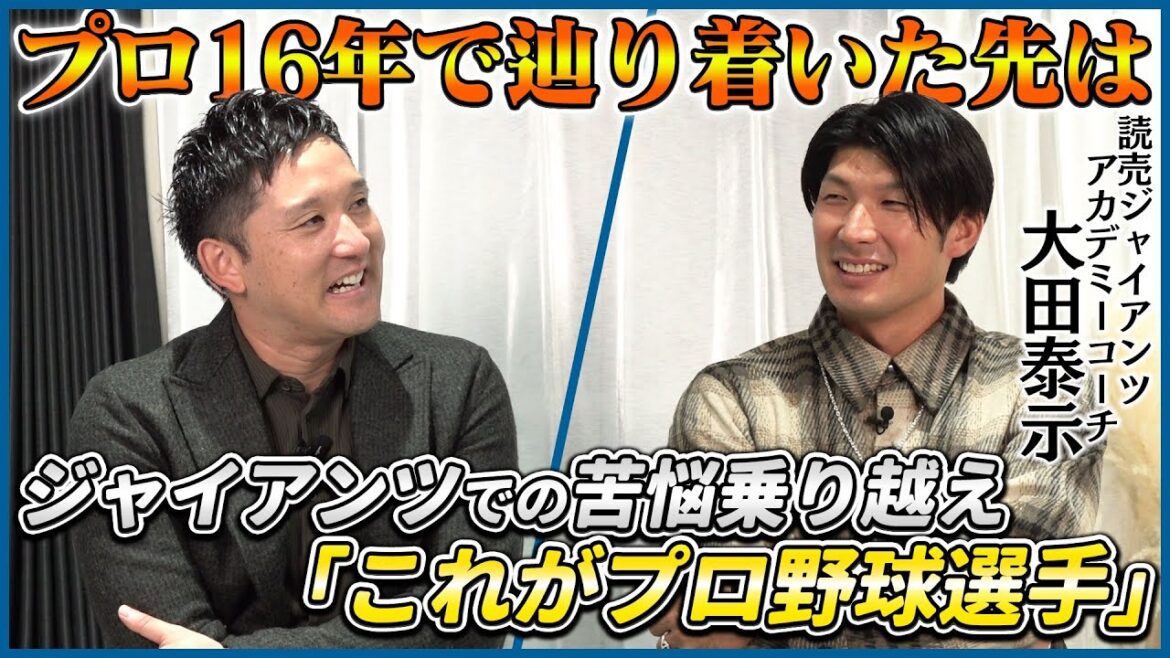 プロ16年間で大田泰示が得たものとは？チームメイト杉谷が見た変化…今後の活動について。