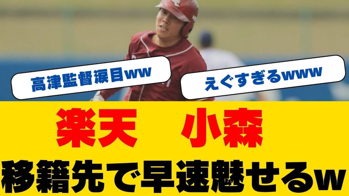 【感動の一打】小森、古巣ヤクルト戦で3打点の大暴れ！急逝したつば九郎への想いを胸に...涙の活躍の裏側