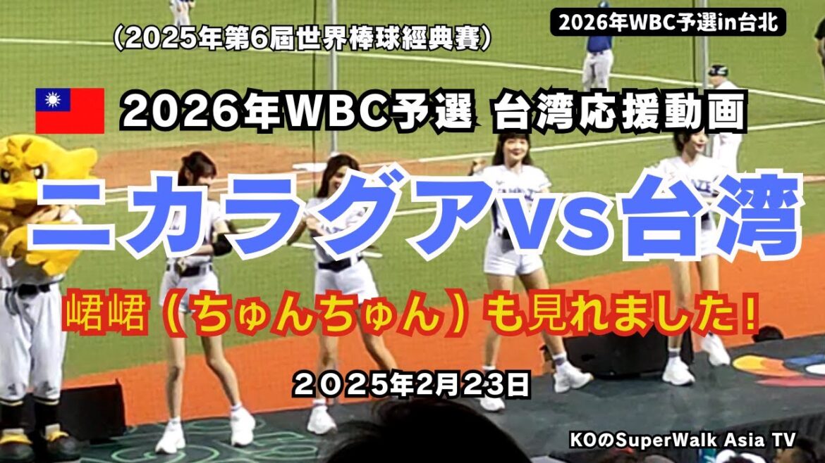 【2026年WBC予選台湾応援動画】峮峮(ちゅんちゅん)も見れました!ニカラグアvs台湾 2025年第6屆世界棒球經典賽 【2026年WBC予選台湾応援動画】峮峮(ちゅんちゅん)も見れました!ニカラグアvs台湾 2025年第6屆世界棒球經典賽