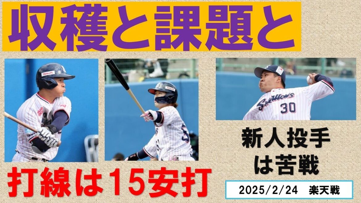 【収穫と課題と】打線は15安打で4選手が対外試合初安打を記録！新人投手は苦戦【2月最後の練習試合】2025/2/24