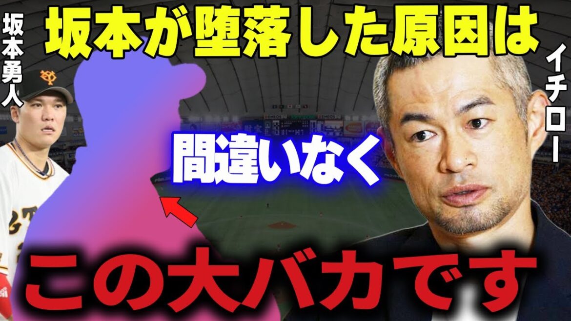 【プロ野球】イチロー「巨人の坂本君が苦戦している理由は〇〇でしょう」→イチローが指摘しているだろう坂本不振の原因 【プロ野球】イチロー「巨人の坂本君が苦戦している理由は〇〇でしょう」→イチローが指摘しているだろう坂本不振の原因