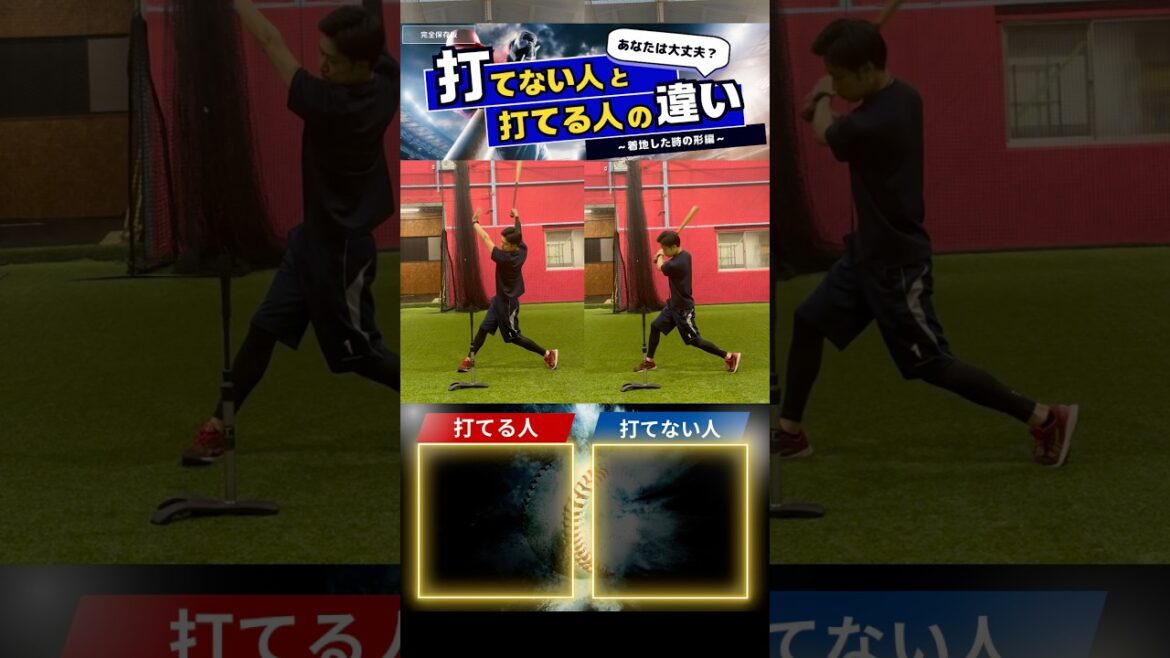 打てない人と打てる人の違い #野球 #バッティング