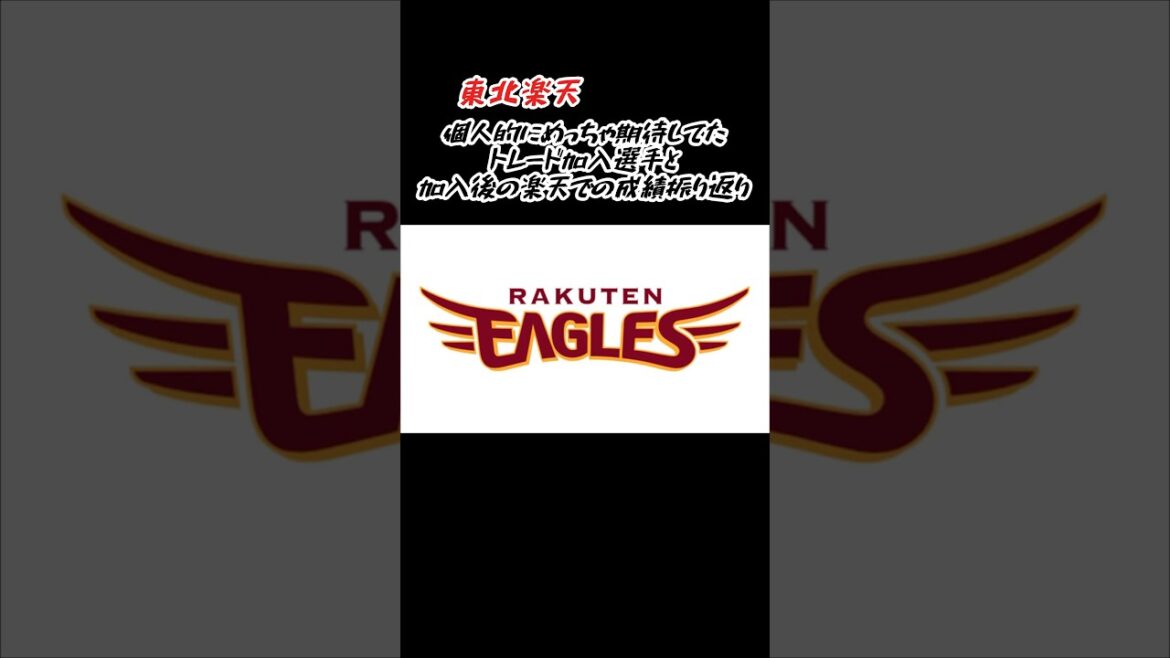 東北楽天 ワタクシみやけんが超期待してたトレード加入選手たちの成績振り返り #shorts #プロ野球 #東北楽天ゴールデンイーグルス #トレード