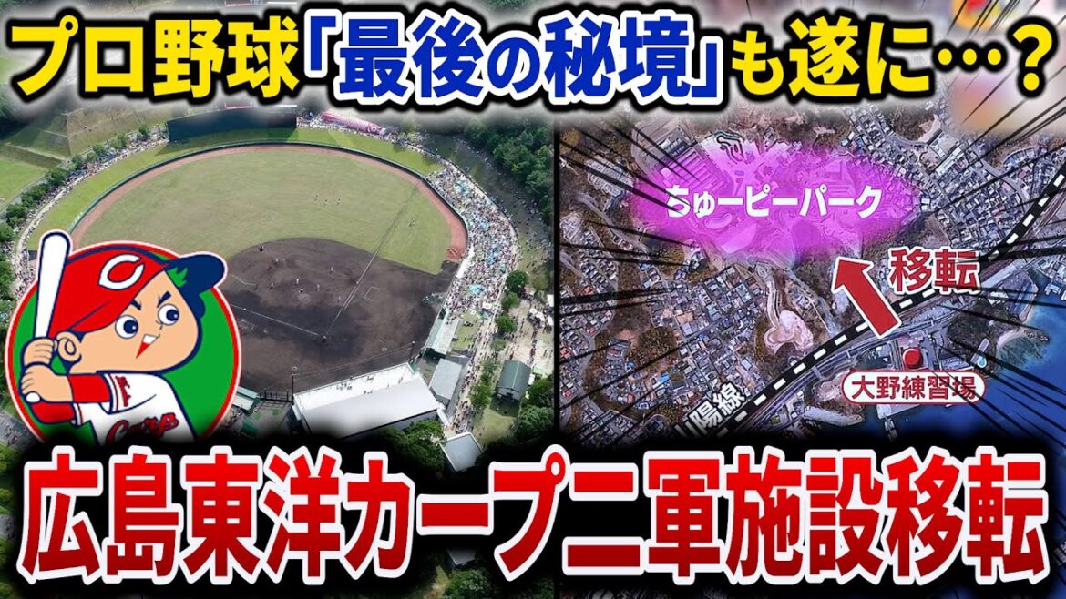 【広島東洋カープの2軍施設が遂に移転！】2029年に完成予定のカープ二軍新施設誕生で由宇練習場も同時に移転する？