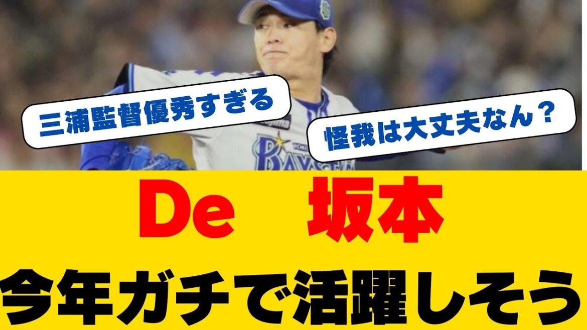 DeNA・坂本裕哉投手が右内転筋肉離れから復活宣言!「開幕に間に合う」貴重な左腕リリーフが横須賀で本格リハビリ始動 DeNA・坂本裕哉投手が右内転筋肉離れから復活宣言!「開幕に間に合う」貴重な左腕リリーフが横須賀で本格リハビリ始動