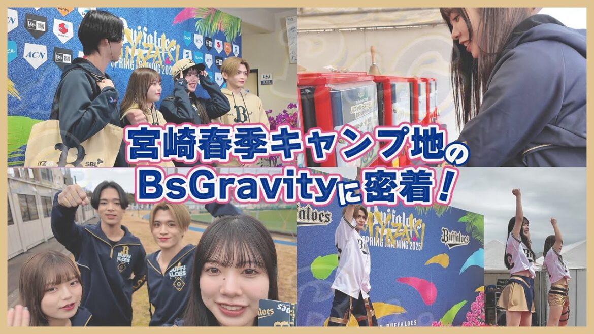 【Behind BsG】宮崎春季キャンプに密着！ ショートver.