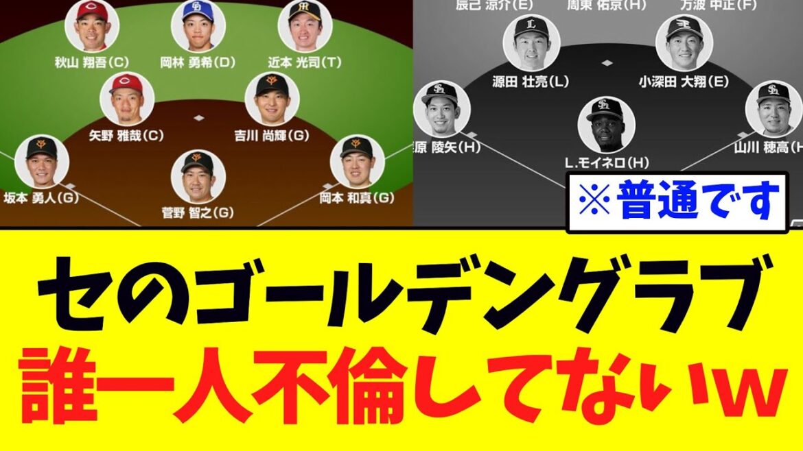 セリーグのゴールデングラブ、誰一人不倫してないｗｗ