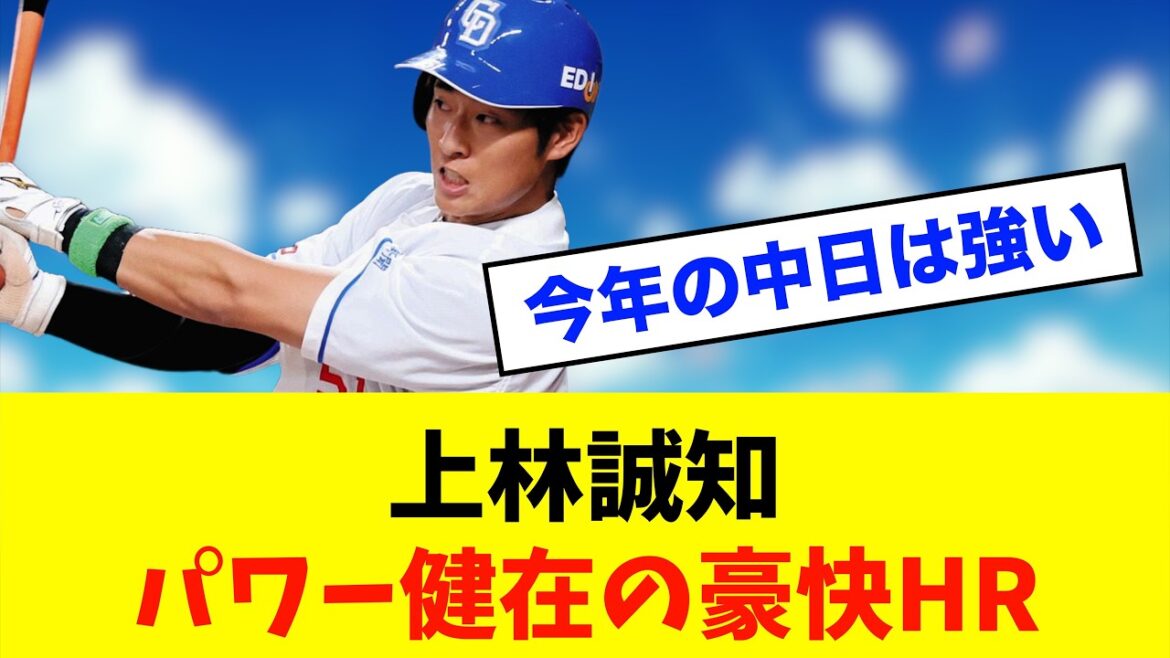 【必見】中日ドラゴンズ「上林誠知」が魅せた！豪快アーチで同点に！※中日ドラゴンズ専門スレ反応集
