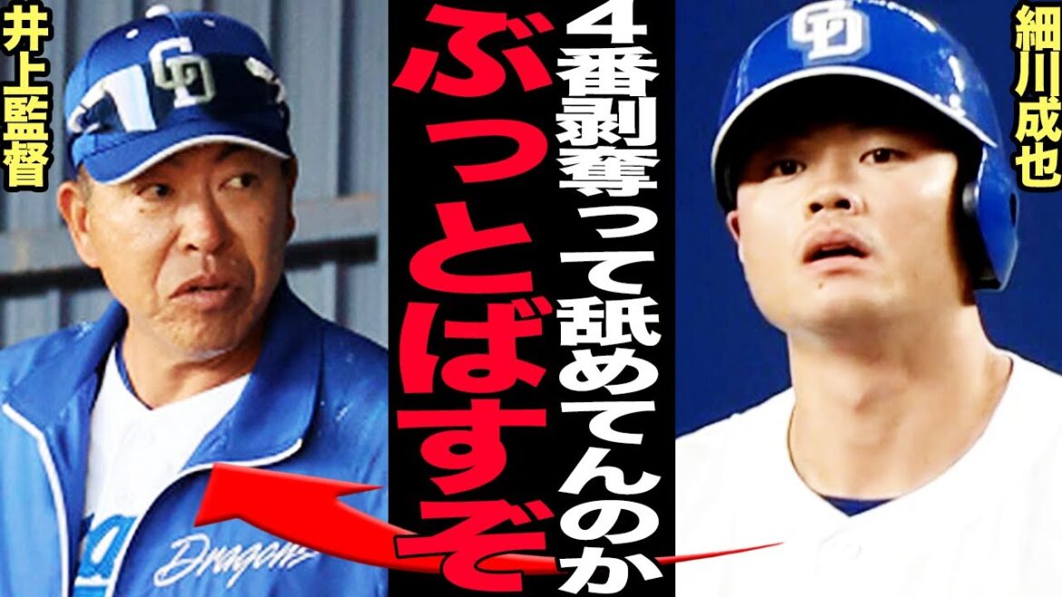 井上監督が細川成也の「4番剥奪」を強行する理由に驚愕！中日主砲を下位打線に置きたがる不可解な真相に言葉を失う…細川を苦しめる下位打線を押しつけた弊害がヤバい…