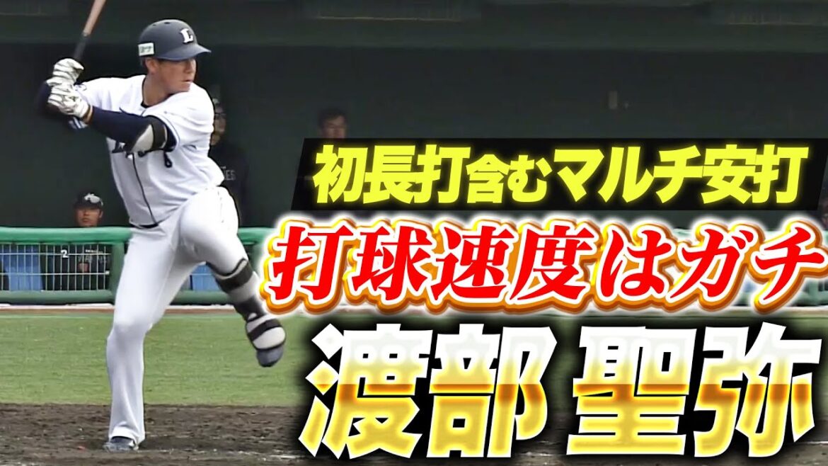 【ガチな打球速度】渡部聖弥『完璧にとらえて右中間へ！初長打含むマルチ安打』