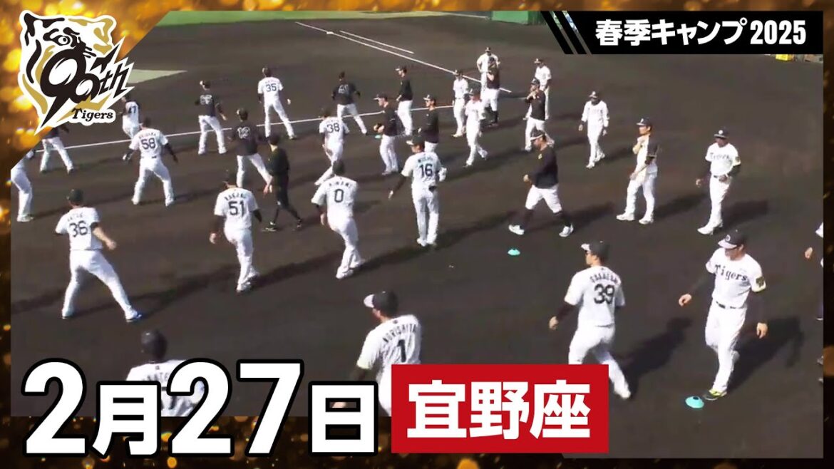 【春季キャンプ2025・宜野座】2月27日