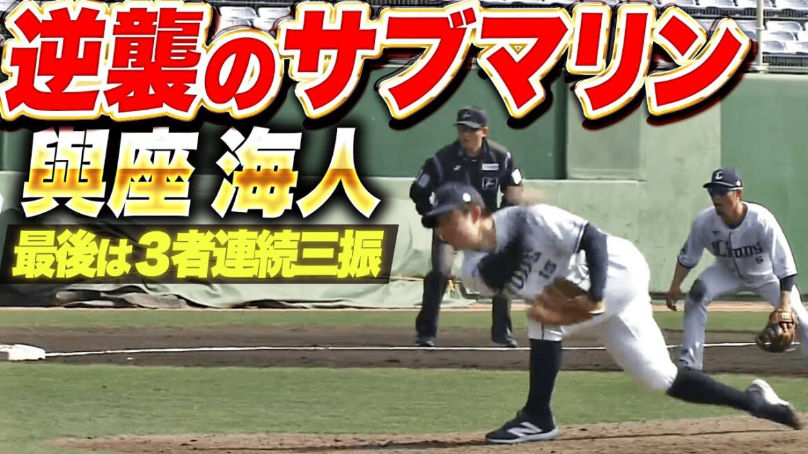 【圧巻サブマリン】與座海人『最後は3者連続三振！3回ノーヒット投球で開幕ローテ入りへアピール！』