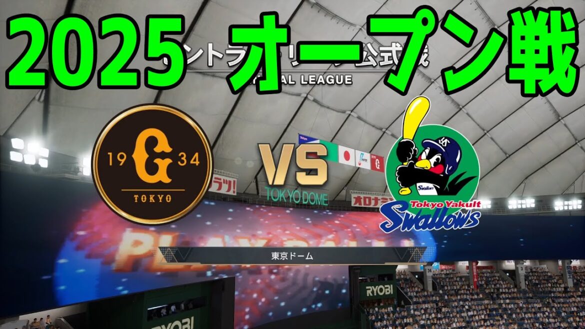 【2025年オープン戦】読売ジャイアンツ vs 東京ヤクルトスワローズ【プロスピ2024】【プロ野球スピリッツ2024-2025】新戦力 ルーキー 新外国人