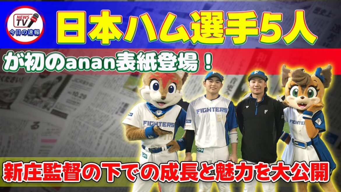【野球】「日本ハム選手5人が初のanan表紙登場!新庄監督の下での成長と魅力を大公開」 #伊藤大海,#田宮裕涼,#新庄監督,#日本ハム,#anan表紙 【野球】「日本ハム選手5人が初のanan表紙登場!新庄監督の下での成長と魅力を大公開」 #伊藤大海,#田宮裕涼,#新庄監督,#日本ハム,#anan表紙