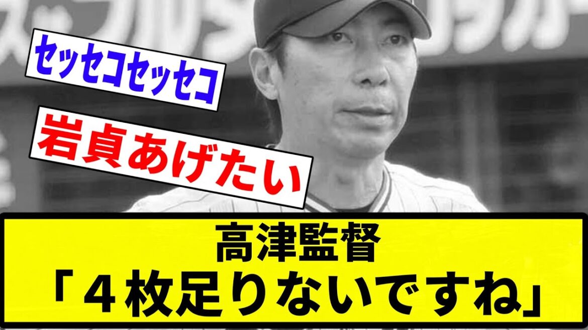 【全然足りなくて草】高津監督「４枚足りないですね」【プロ野球反応集】【2chスレ】【なんG】