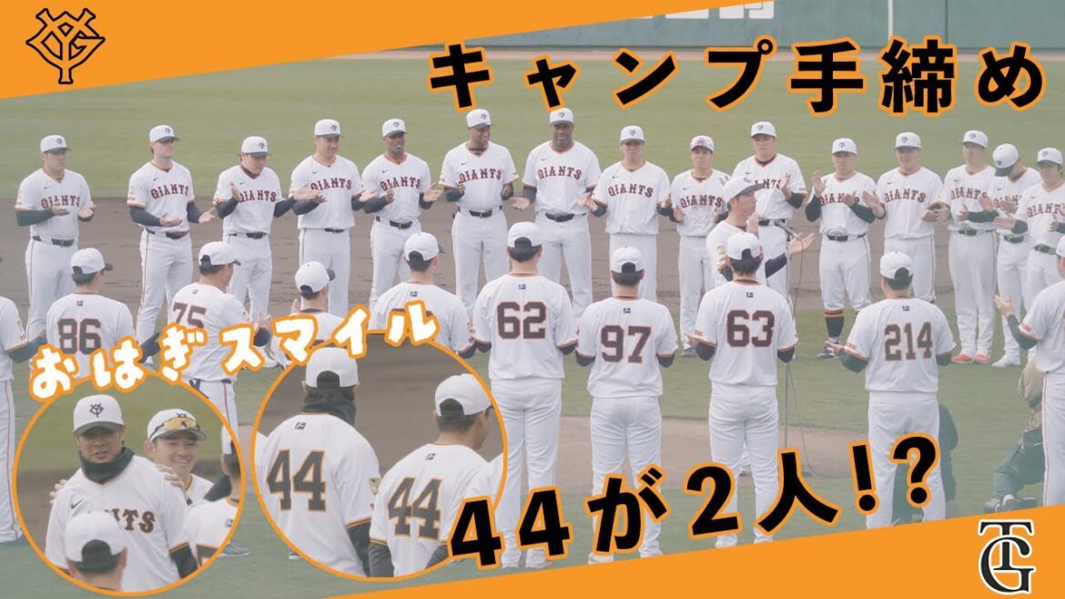 【巨人】戸郷翔征キャンプ手締め 亀井コーチに注目!?【ジャイアンツ宮崎キャンプ】【野球ニュース】