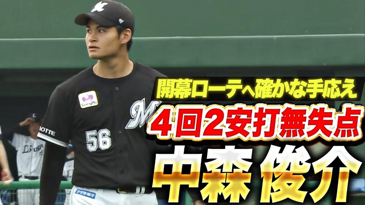 【確かな手応え】中森俊介『飛躍のシーズンへ…4回2安打無失点と安定感ある投球』
