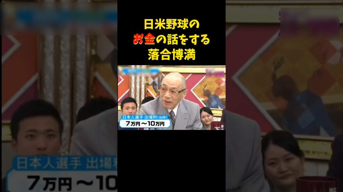 すごい格差!!!   #落合博満 #野球 #プロ野球 #収入 #年俸 #お金 #日米野球 #メジャーリーグ #稼ぐ #読売ジャイアンツ #巨人 #中日ドラゴンズ #shorts #money #tv