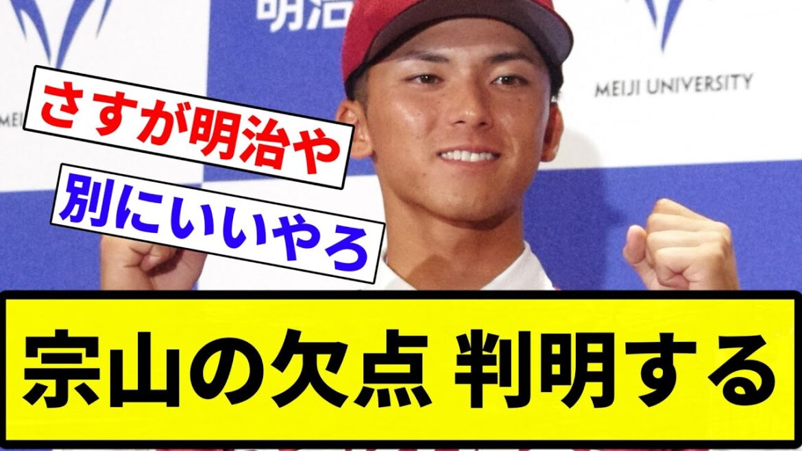 【初期の大谷】楽天・宗山の意外な欠点。記者「優等生すぎる。記事になるようなコメントを言ってくれない」【プロ野球反応集】【2chスレ】【なんG】