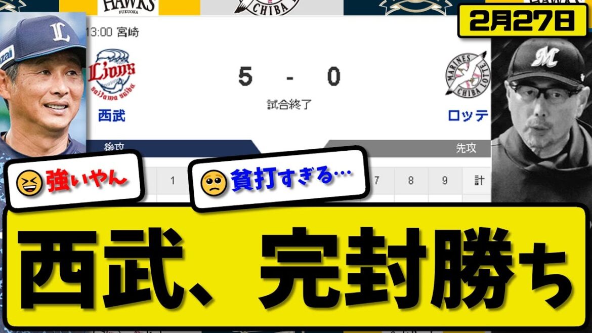 【試合結果】西武ライオンズがロッテマリーンズに5－0で勝利…2月27日練習試合…先発與座3回無失点…平沢&柘植&源田&ネビンが活躍【最新・反応集・なんJ・2ch】プロ野球