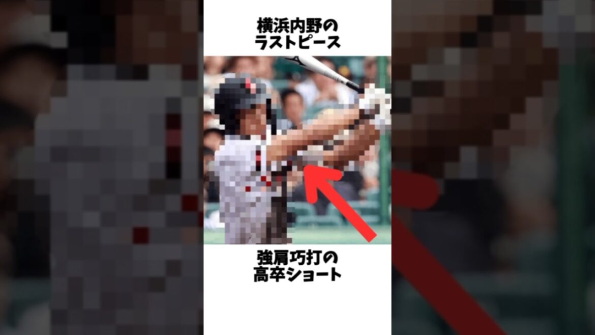 横浜DeNA内野のラストピースになる俊足巧打の正遊撃手候補#プロ野球 #横浜denaベイスターズ #読売ジャイアンツ