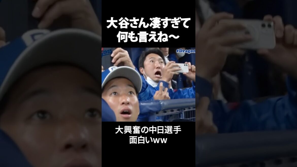 大谷選手のエグい打撃練習に大興奮の少年達ww #大谷翔平 #プロ野球 #中日ドラゴンズ