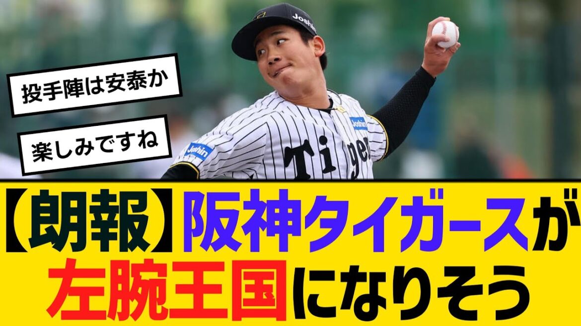 【朗報】阪神タイガースが左腕王国になりそうで楽しみ　【ネットの反応】【反応集】