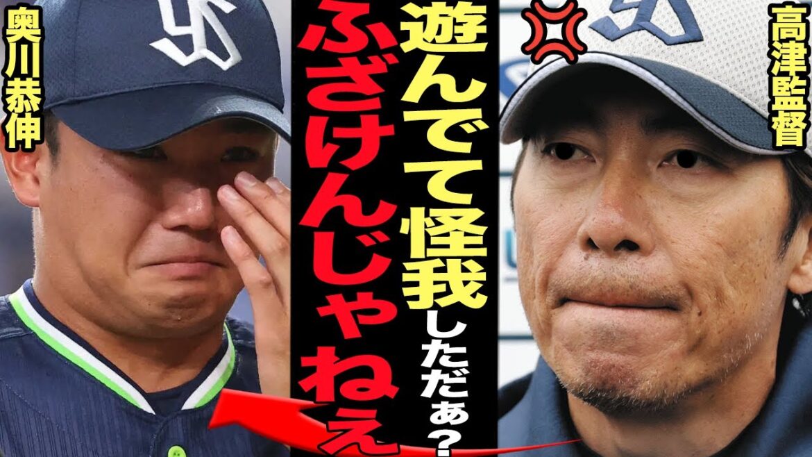 奥川恭伸が負傷した衝撃の理由発覚で大激怒…高津監督も流石に手が出るレベルの怠慢行為に言葉を失う…練習中に悪ふざけ、後がない投手の気の抜けた現状に絶句【プロ野球】