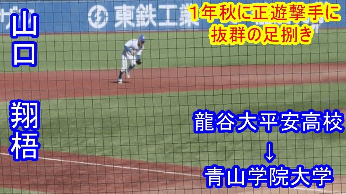【１年生から名門青学で遊撃手レギュラーの名手】　2027年ドラフト候補　山口　翔梧（青山学院大学）