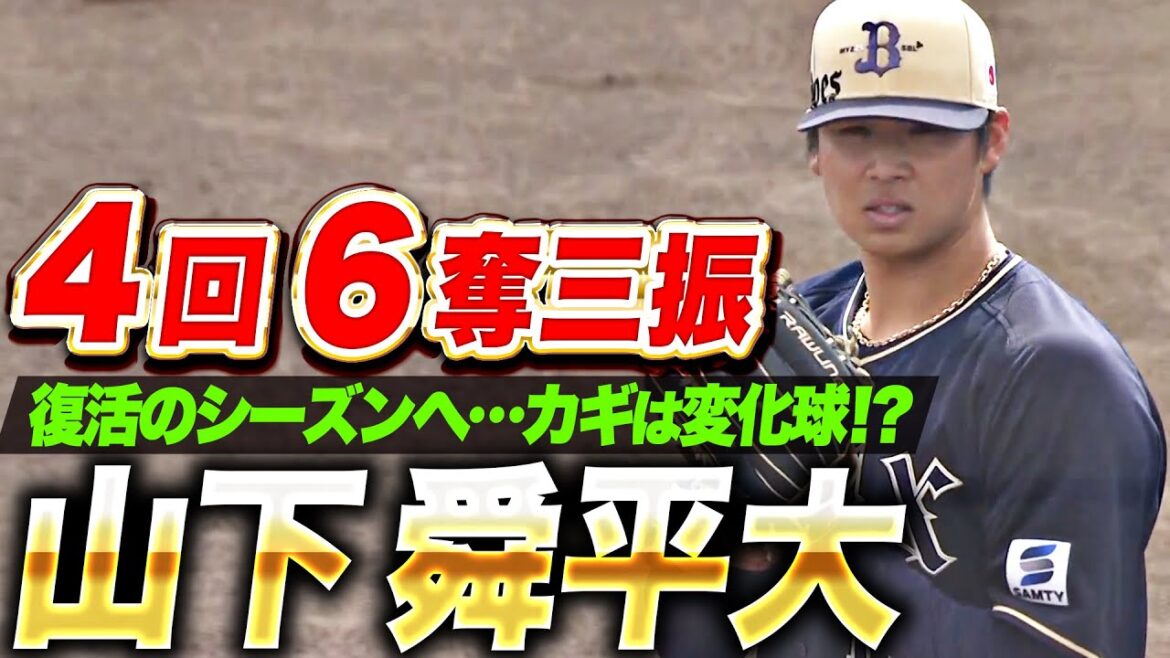 【剛腕復活】山下舜平大『変化球の精度も素晴らしく…4回無失点6奪三振！』
