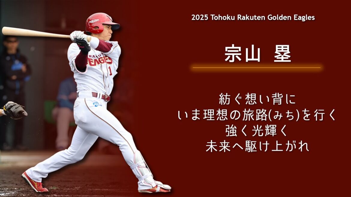 2025年 東北楽天ゴールデンイーグルス 新応援歌