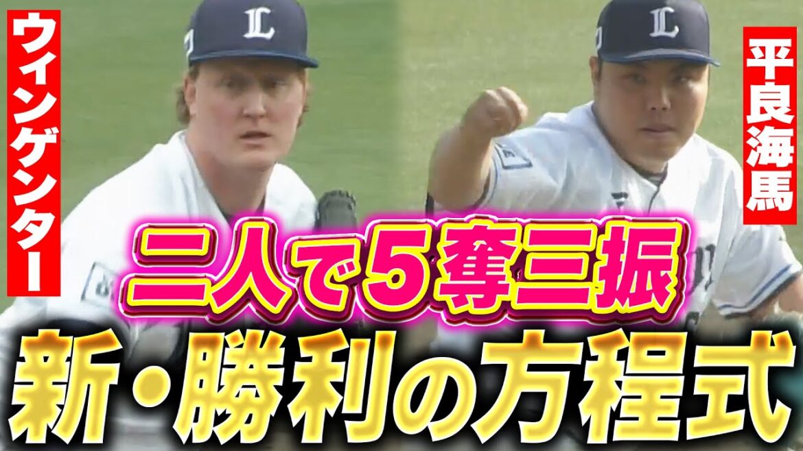 【新・勝利の方程式】ウィンゲンター・平良海馬『8回9回は磐石…2人合わせて5奪三振！』