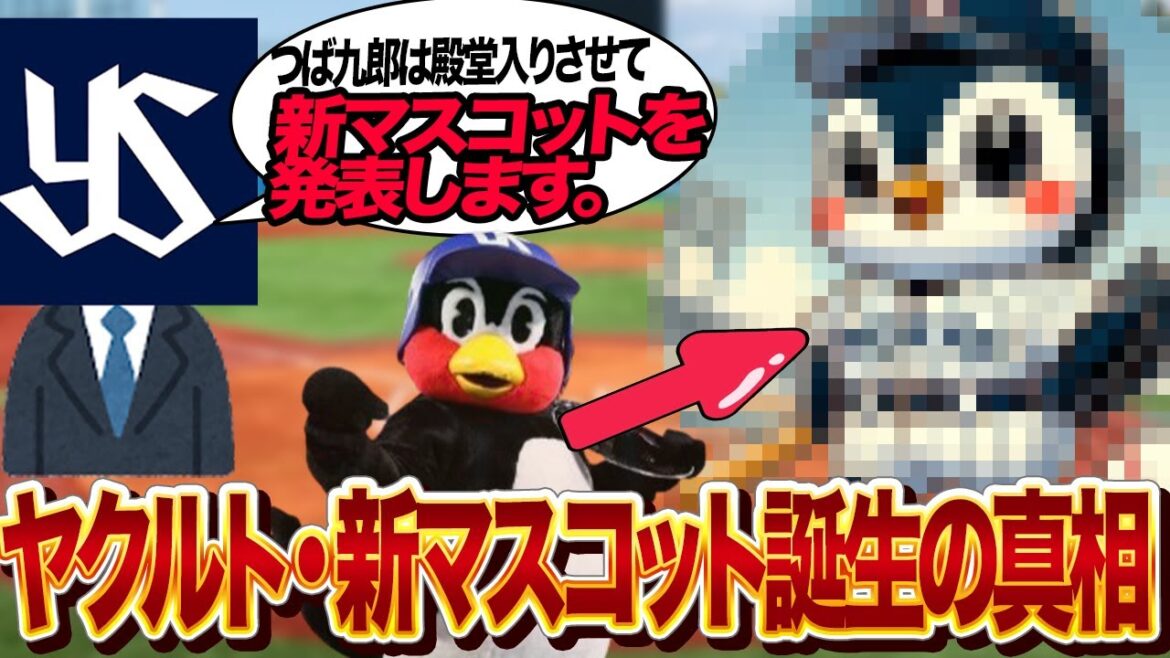 つば九郎を”完全廃止”決定的…ヤクルトスワローズ新マスコット発表の真相に言葉を失う…！！つば九郎の急逝で後継者問題勃発、デザイン一新でつば九郎が消える衝撃の理由に絶句【プロ野球】