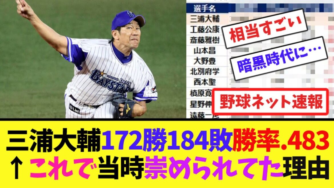 三浦大輔172勝184敗勝率.483←これで当時崇められてた理由【ネット反応集】