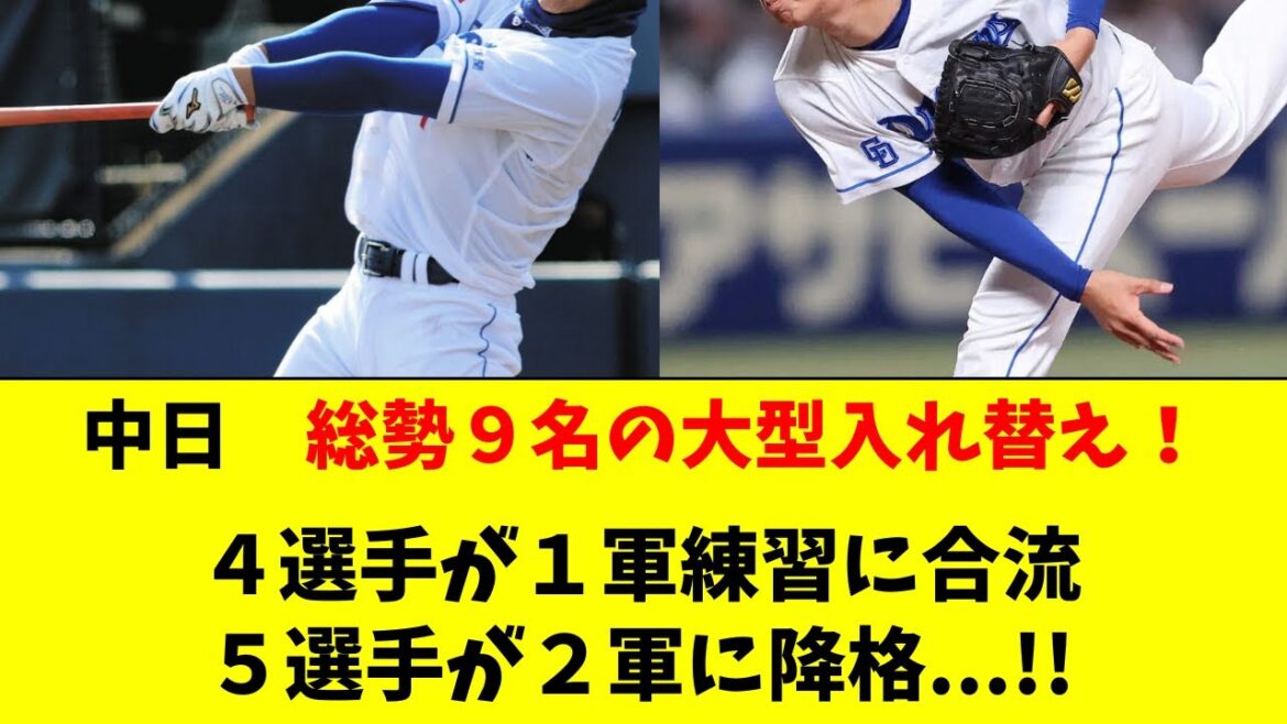 【中日】総勢9選手の大型入替え！5人が1軍へ、4人が2軍