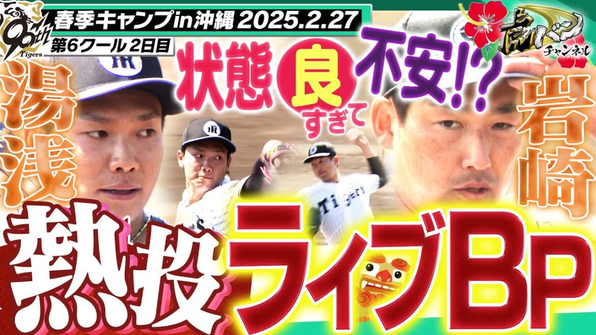 【勝利の方程式再び】岩崎優&湯浅京己が宜野座でライブBPに初登板!今年は2人の必勝リレーが見たい!!「阪神タイガース密着!応援番組「虎バン」ABCテレビ公式チャンネル 【勝利の方程式再び】岩崎優&湯浅京己が宜野座でライブBPに初登板!今年は2人の必勝リレーが見たい!!「阪神タイガース密着!応援番組「虎バン」ABCテレビ公式チャンネル